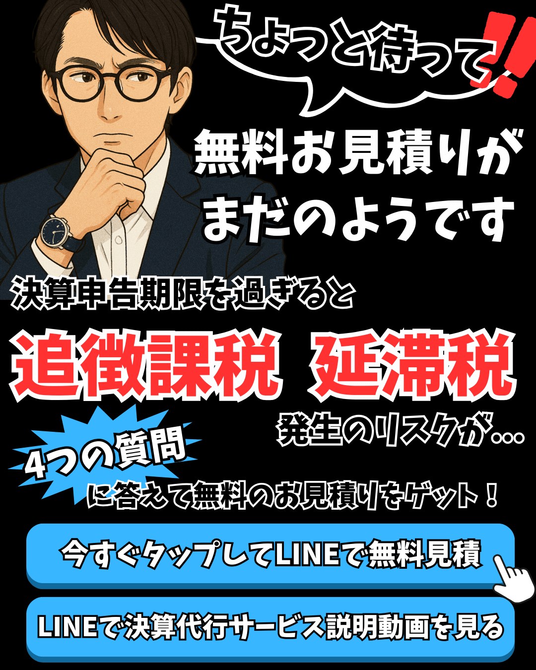 今すぐタップしてlINEで無料見積