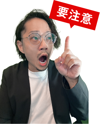 要注意