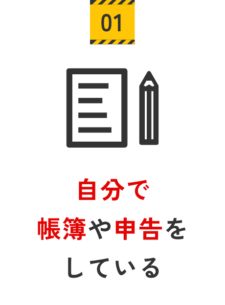 自分で帳簿や申告をしている