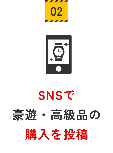 SNSで豪遊・高級品の購入を投稿