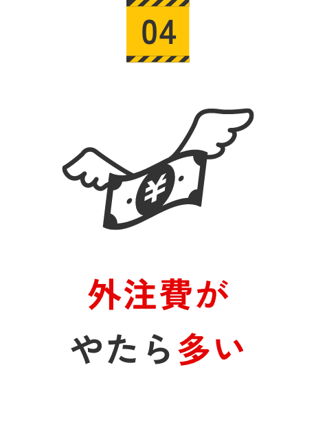 外注費がやたら多い