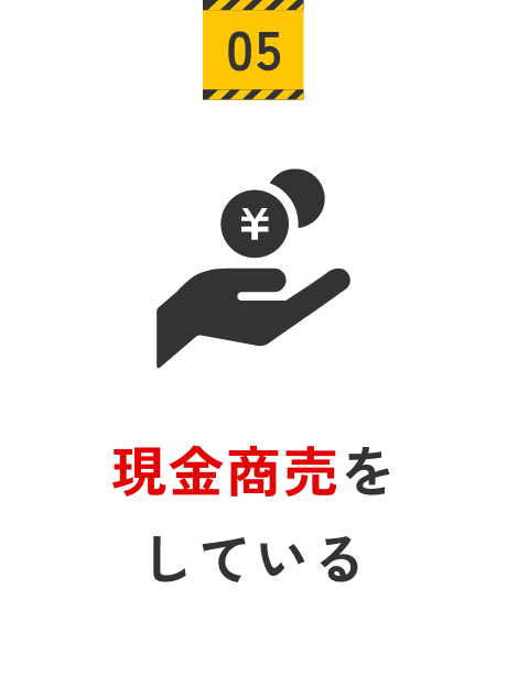現金商売をしている