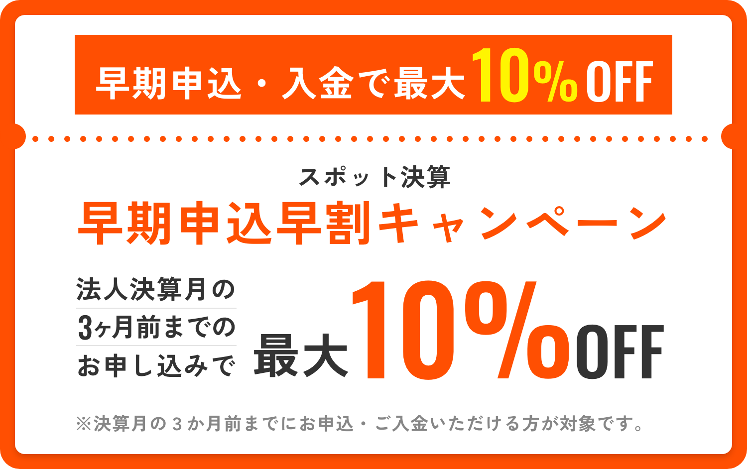 早期申込早割キャンペーン 法人決算月の3ヶ月前までのお申し込みで最大10%OFF