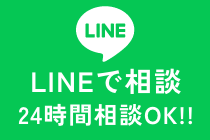 LINEで相談