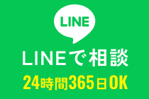 LINEで相談