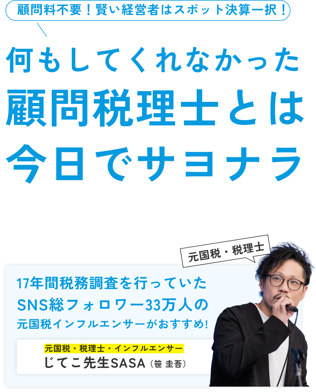 顧問料不要！賢い経営者はスポット決算一択！何もしてくれなかった顧問税理士とは今日でサヨナラ
