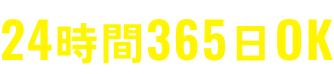 24時間365日OK