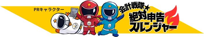 絶対申告スルンジャーのサービスバナー