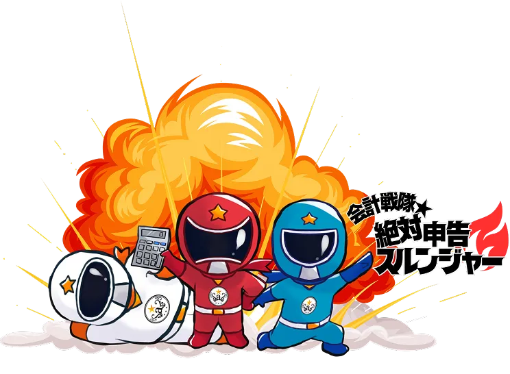 法人決算代行を案内する絶対申告スルンジャー