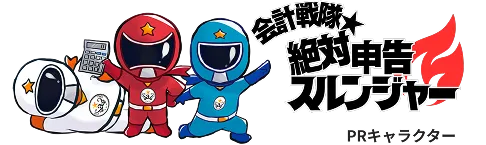 会計戦隊 絶対申告スルンジャー PRキャラクター